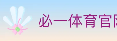 必一体育官网 Logo